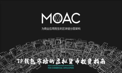 TP钱包市场的虚拟货币投资指南