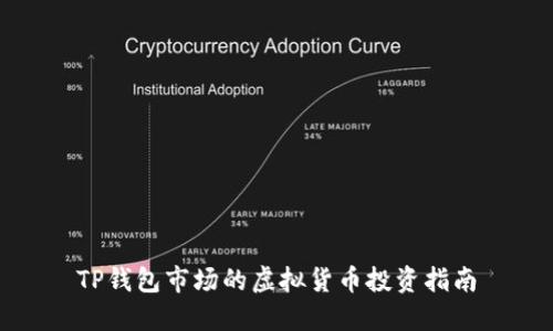 TP钱包市场的虚拟货币投资指南
