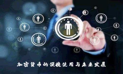 加密货币的便捷使用与未来发展
