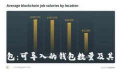探索TP钱包：可导入的钱包