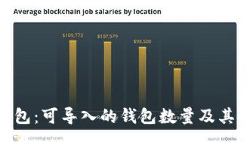 探索TP钱包：可导入的钱包数量及其使用策略