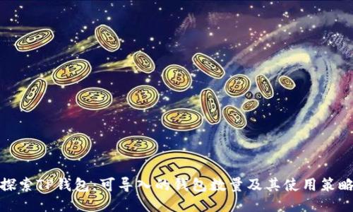 探索TP钱包：可导入的钱包数量及其使用策略