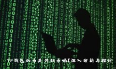  TP钱包的币是传销币吗？
