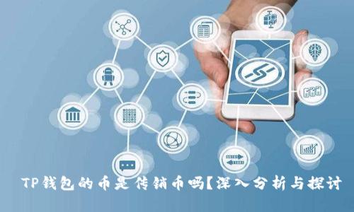  TP钱包的币是传销币吗？深入分析与探讨