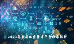 2023年最新加密货币平台排