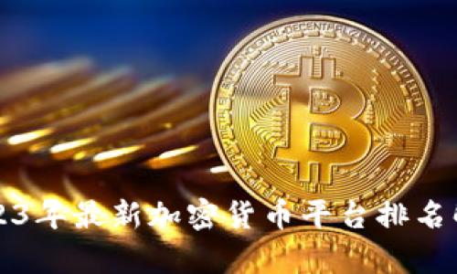 2023年最新加密货币平台排名解析
