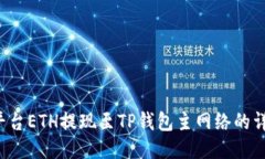  币安平台ETH提现至TP钱包