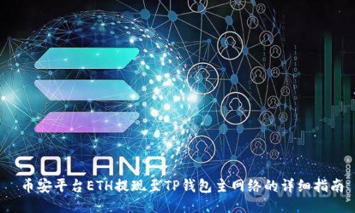  币安平台ETH提现至TP钱包主网络的详细指南