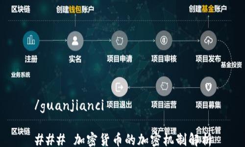 
/guanjianci

### 加密货币的加密机制解析