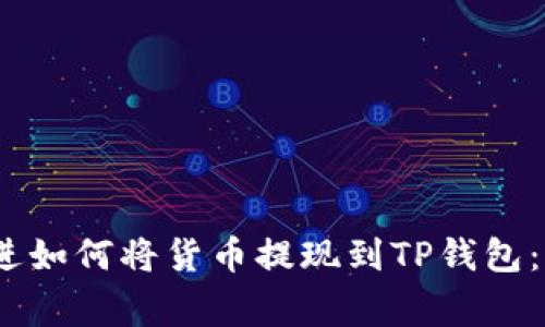 思考一个优质的，放进如何将货币提现到TP钱包：详细步骤与常见问题
