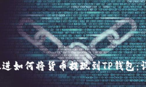 思考一个优质的，放进如何将货币提现到TP钱包：详细步骤与常见问题