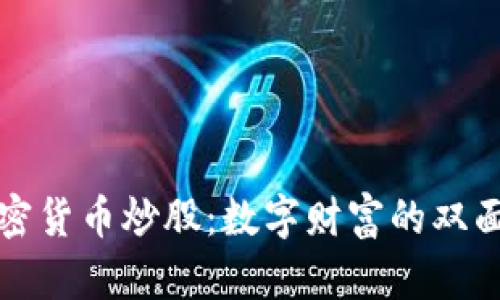 加密货币炒股：数字财富的双面刃