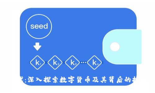 加密货币时代：深入探索数字货币及其背后的技术与经济学