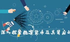 加密货币时代：深入探索