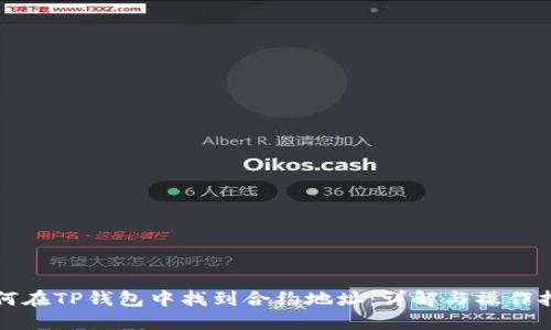如何在TP钱包中找到合约地址：详解与操作指南