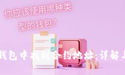 如何在TP钱包中找到合约地址：详解与操作指南