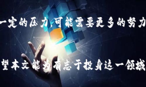 探索加密货币讲师的世界：知识、技能与实践

加密货币, 教学, 投资/guanjianci

引言
加密货币作为一种新兴的数字资产，近年来在全球范围内引起了广泛的关注。越来越多的人希望通过投资加密货币获得收益，而加密货币讲师则成为了这一过程中不可或缺的角色。他们不仅提供知识和技能，还帮助学员理解复杂的市场动向和技术分析。

本篇文章将深入探讨加密货币讲师的角色，他们所需的知识与技能，以及如何成为一名优秀的加密货币讲师。同时，我们将解答与加密货币讲师相关的五个常见问题，帮助更多的人了解这一职业的前景与挑战。

什么是加密货币讲师？
加密货币讲师是专注于加密货币和区块链技术教育的专业人士。他们可以在大学、职业培训机构、在线平台或通过个人品牌提供讲座和课程。这些讲师通常拥有相关领域的学位或认证，并具备丰富的实践经验和投资知识。

加密货币讲师的主要职责包括教授加密货币的基本知识，如如何安全地存储和交易数字资产，区块链技术的原理，以及市场分析和投资策略。他们通常会使用多种教学工具，如视频教程、在线直播、电子书籍和互动讲座，以吸引学员并提高学习效果。

加密货币讲师需要哪些知识和技能？
成为一名成功的加密货币讲师需要扎实的知识基础和多方面的技能，包括：

ol
    listrong深厚的加密货币知识：/strong讲师应对加密货币的历史、运作方式、市场动态等有全面的理解。/li
    listrong区块链技术的理解：/strong讲师需要了解区块链的基本原理及其如何支持加密货币交易。/li
    listrong投资与市场分析能力：/strong讲师需掌握技术分析和基本面分析方法，以便帮助学员进行有效的投资决策。/li
    listrong教学与交流技巧：/strong讲师必须具备良好的沟通能力，能够将复杂的概念清晰地传达给学员。/li
    listrong适应性与持续学习：/strong加密货币市场变化迅速，讲师需要定期更新自己的知识，以适应新技术和市场趋势。/li
/ol

如何成为一名优秀的加密货币讲师？
要成为一名优秀的加密货币讲师，可以遵循以下几个步骤：

ol
    listrong学历与认证：/strong很多讲师选择在相关专业（如金融、计算机科学或信息技术）获得学位。此外，获得加密货币和区块链技术的相关认证也可以增强自身的专业性。/li
    listrong积累实践经验：/strong通过实践投资和参与加密货币社区，可以提升讲师的实战经验，为他们的教学提供更具实用性的视角。/li
    listrong开发个人品牌：/strong利用社交媒体和专业平台（如LinkedIn）来展示自己的专业知识和教学能力，吸引潜在学员。/li
    listrong提供优质内容：/strong设计高质量的教学材料和课程，确保内容既丰富又易于理解，吸引学员的关注。/li
    listrong不断学习：/strong加密货币市场日新月异，讲师应该定期参加相关研讨会、培训和课程，以便更新知识和技能。/li
/ol

可能出现的问题
以下是与加密货币讲师相关的五个常见问题：

1. 加密货币讲师的职业前景如何？
随着加密货币和区块链技术不断普及，市场对加密货币讲师的需求正在增加。越来越多的个人和企业希望通过学习得到系统的知识和经验，以便在这一领域投资。虽然市场竞争激烈，但具备扎实技能的讲师依然有很大的升值空间。在一些国家，区块链技术和加密货币相关的课程已经成为高等教育的重要组成部分，进一步推动了这一职业的发展。

2. 加密货币市场是否稳定？
加密货币市场的波动性较大，价格可能会在短时间内大幅波动。这对于讲师来说是一个机遇也是一个挑战。讲师需要帮助学员理解市场的风险，并教授如何进行风险管理和投资决策。这种不稳定性要求讲师不断更新课程内容，让学员能够适应市场的变化，同时也增强了讲师在市场分析能力上的重要性。

3. 如何评估学习效果？
评估学习效果可以通过多种方法进行。讲师可以通过在线测试、作业提交和课堂互动等方式来评估学生的理解与掌握情况。同时，通过学员的反馈和课程评价，可以了解课程的有效性和受欢迎程度。此外，讲师也可以与行业进行联动，了解学员在实际应用中表现如何，以帮助不断教学内容。

4. 加密货币讲师如何进行市场营销？
市场营销对于加密货币讲师来说至关重要。可以利用社交媒体、博客或专业论坛分享自己的观点和知识，吸引潜在学员。同时，可以通过网络研讨会、免费的在线课程或参与行业活动来提高知名度，建立声誉。发掘自己的品牌独特性，创造有吸引力的内容，也是吸引更多学员的重要策略。

5. 成为加密货币讲师的挑战是什么？
成为加密货币讲师的挑战主要包括技术的不确定性与市场风险。加密货币领域变化迅速，讲师需要不断学习，以保持知识的前沿性。此外，市场竞争也将构成一定的压力，可能需要更多的努力和创新，以维持自己的差异化优势。面对这些挑战，优秀的加密货币讲师需要具备韧性与适应能力，不断更新课程内容并教学方式。

结论
加密货币讲师在数字经济时代是一个充满前景和变革的职业。他们为学习者提供了深入的知识和实践经验，帮助他们在这个快速变化的市场中获取成功。希望本文能为有志于投身这一领域的人提供参考和启示。