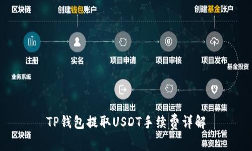 TP钱包提取USDT手续费详解