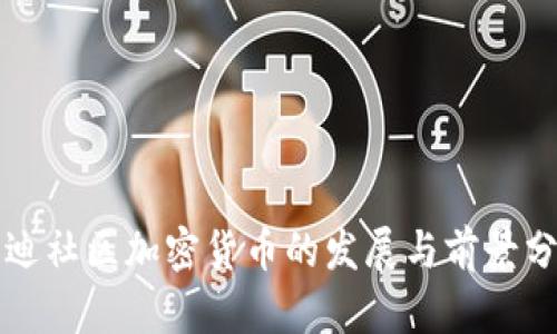 北迪社区加密货币的发展与前景分析