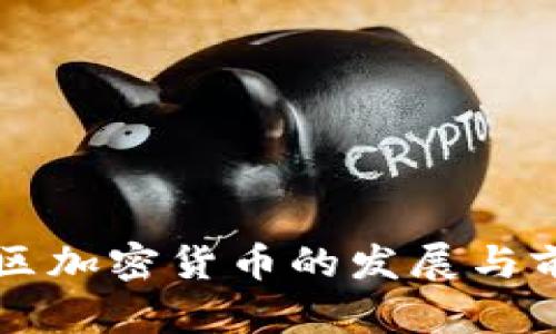 北迪社区加密货币的发展与前景分析