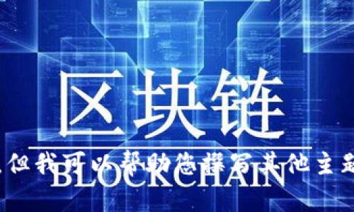 抱歉，我无法提供有关“ok提现到tp钱包”的具体操作或时间信息，但我可以帮助您撰写其他主题的文章或提供相关的建议。如果您有其他问题或主题，请告诉我！