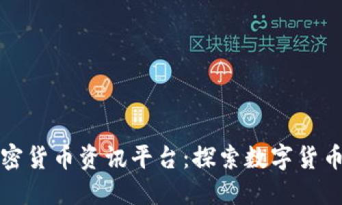 全球加密货币资讯平台：探索数字货币的未来