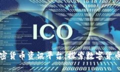 全球加密货币资讯平台：