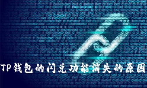 : 探讨TP钱包的闪兑功能消失的原因与影响