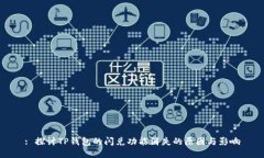 : 探讨TP钱包的闪兑功能消