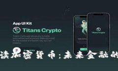 全面解读加密货币：未来