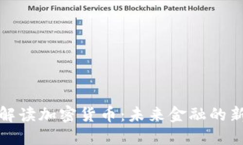 全面解读加密货币：未来金融的新曙光