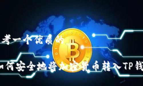 思考一个优质的

:如何安全地将加密货币转入TP钱包