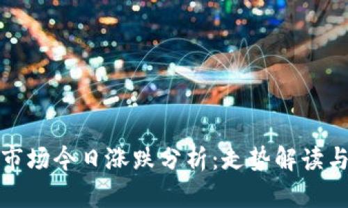 加密货币市场今日涨跌分析：走势解读与市场情绪