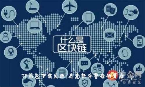 TP钱包下载失败：恶意软件警告的背后