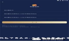 TP钱包下载失败：恶意软件