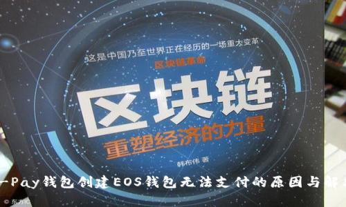 探讨T-Pay钱包创建EOS钱包无法支付的原因与解决方案