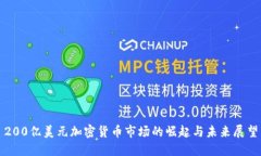 200亿美元加密货币市场的