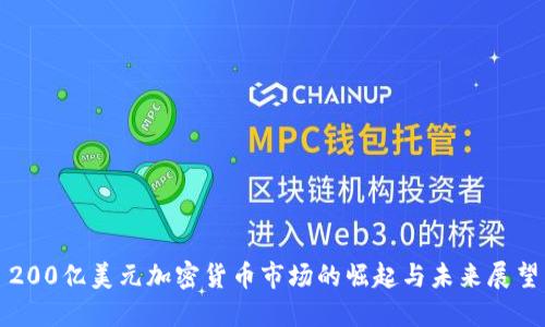 200亿美元加密货币市场的崛起与未来展望