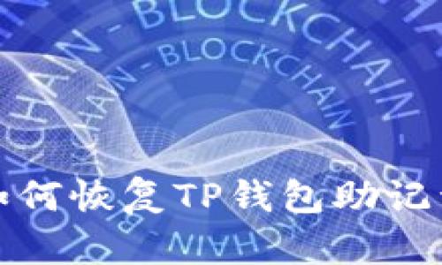 如何恢复TP钱包助记词