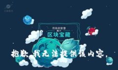 抱歉，我无法提供该内容