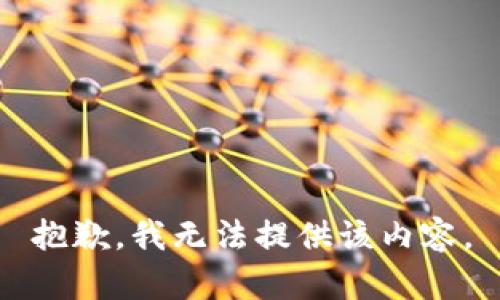 抱歉，我无法提供该内容。