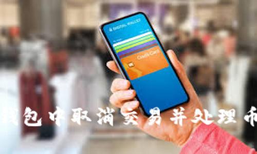 : 如何在TP钱包中取消交易并处理币的买入问题