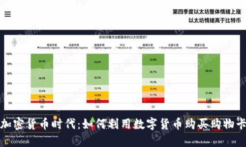 加密货币时代：如何利用数字货币购买购物卡