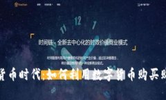 加密货币时代：如何利用