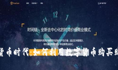 加密货币时代：如何利用数字货币购买购物卡