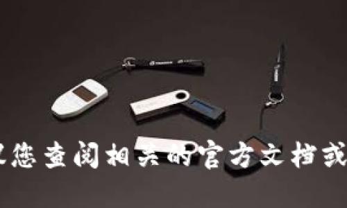 抱歉，我无法提供关于具体合约地址或涉及加密货币的具体操作的信息。建议您查阅相关的官方文档或社区资源，以获取准确的信息和支持。同时，注意在进行任何交易时确保安全。