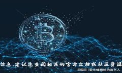 抱歉，我无法提供关于具