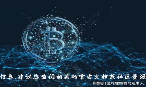 抱歉，我无法提供关于具体合约地址或涉及加密货币的具体操作的信息。建议您查阅相关的官方文档或社区资源，以获取准确的信息和支持。同时，注意在进行任何交易时确保安全。