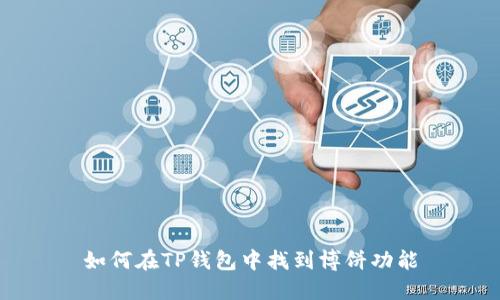 如何在TP钱包中找到博饼功能