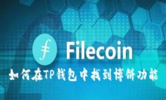 如何在TP钱包中找到博饼功